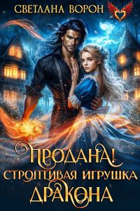 Обложка книги «Продана! Строптивая игрушка дракона»
