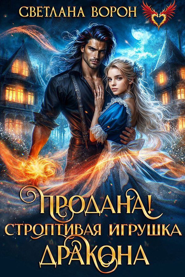 Обложка книги «Продана! Строптивая игрушка дракона»