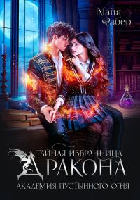 Обложка книги «Тайная избранница дракона. Академия Пустынного Огня»