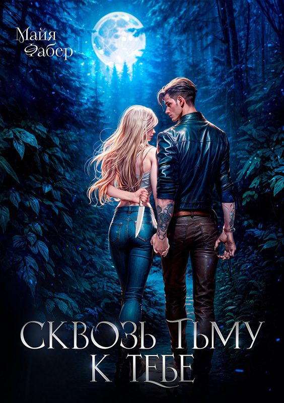 Обложка книги «Сквозь тьму к тебе»