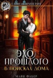 Обложка книги «Эхо прошлого. В поисках дома»