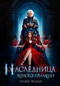 Обложка книги «Наследница Черного Пламени»