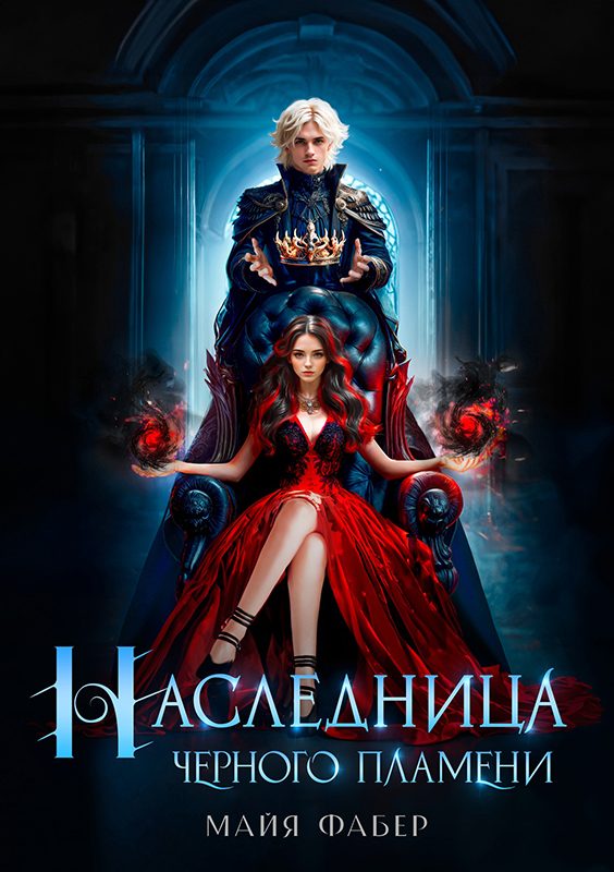 Обложка книги «Наследница Черного Пламени»