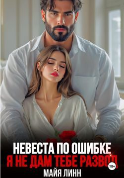 Обложка книги «Невеста по ошибке. Я не дам тебе развод»