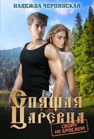 Обложка книги «Спящая царевна. Своих не бросаем»
