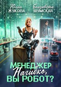 Обложка книги «Менеджер Нагибко, вы робот? Часть 1»