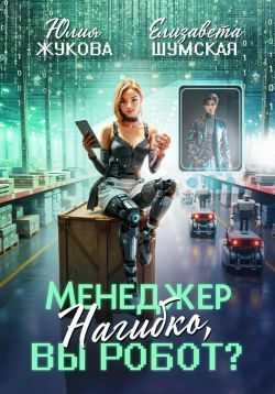 Обложка книги «Менеджер Нагибко, вы робот? Часть 1»