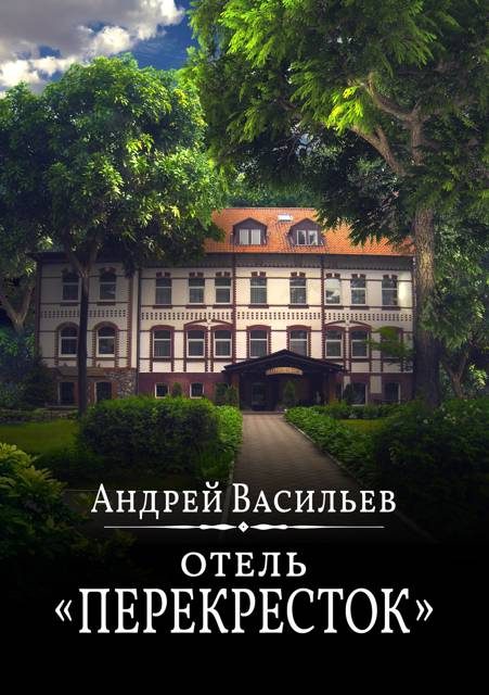 Обложка книги «Отель Перекресток»