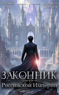 Обложка книги «Законник Российской Империи. Том 7»