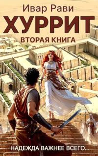 Обложка книги «Хуррит 2»