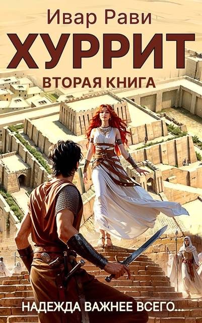 Обложка книги «Хуррит 2»