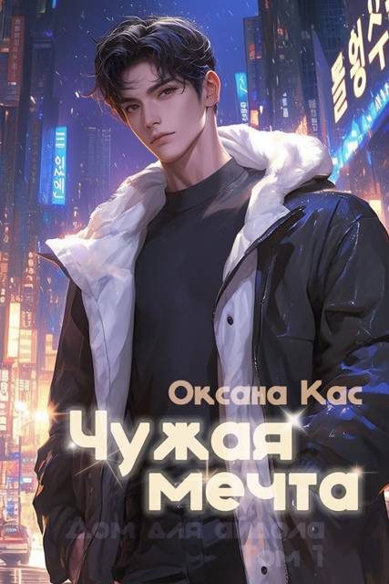 Обложка книги «Чужая мечта»