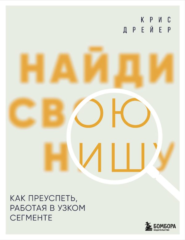 Обложка книги «Найди свою нишу. Как преуспеть, работая в узком сегменте»