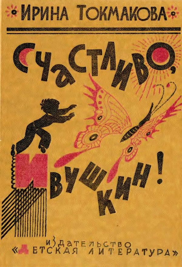 Обложка книги «Счастливо, Ивушкин! Избранное: Стихи, повести, сказки, пьесы»