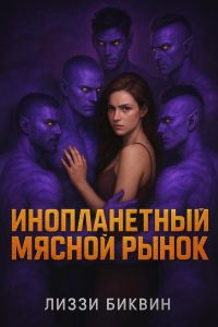 Обложка книги «Инопланетный мясной рынок»