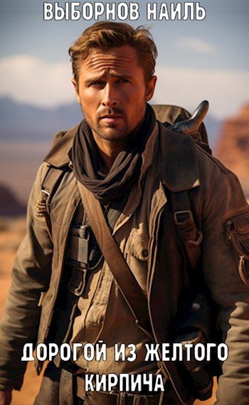 Обложка книги «Fallout: Дорогой из желтого кирпича»