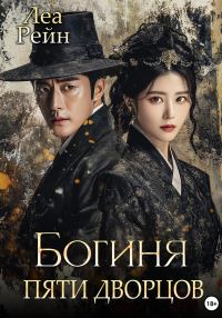 Обложка книги «Богиня пяти дворцов»