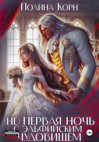 Обложка книги «(Не) первая ночь с эльфийским Чудовищем»