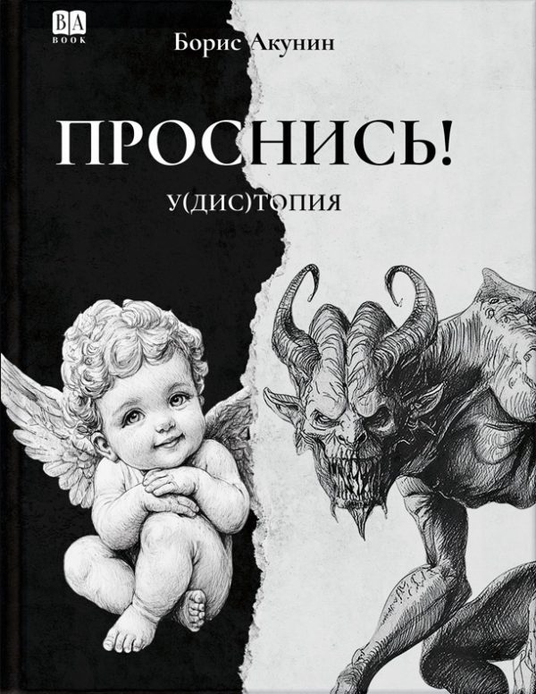 Обложка книги «ПРОСНИСЬ! у(дис)топия»