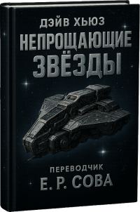 Обложка книги «Непрощающие звёзды»