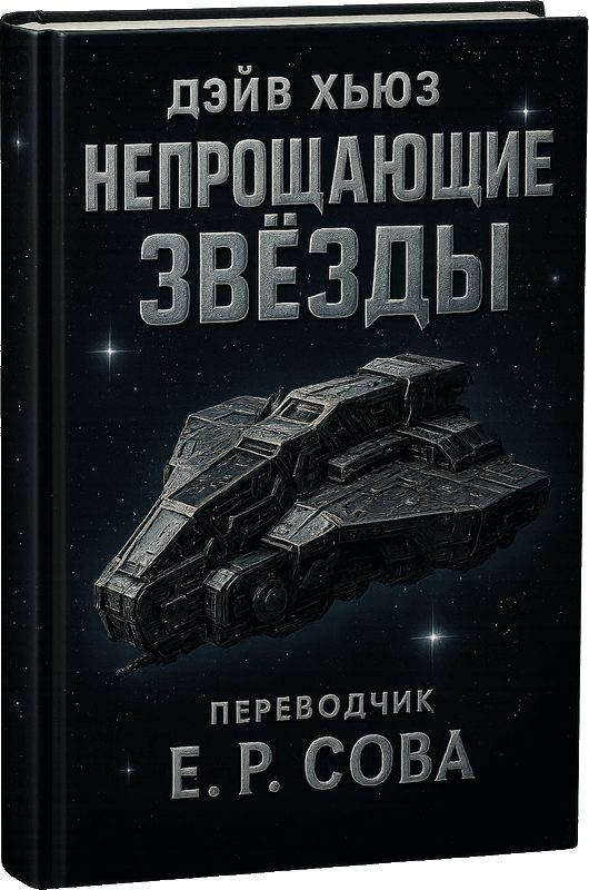 Обложка книги «Непрощающие звёзды»
