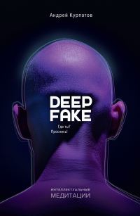 Обложка книги «Deepfake. Где ты? Проснись!»