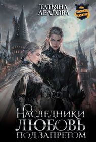 Обложка книги «Наследники. Любовь под запретом»
