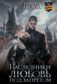 Обложка книги «Наследники. Любовь под запретом»