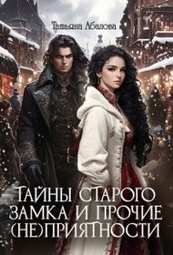 Обложка книги «Тайны старого замка и прочие (не)приятности»