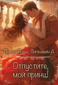 Обложка книги «Отпустите, мой принц!»