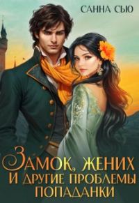 Обложка книги «Замок, жених и другие проблемы попаданки»