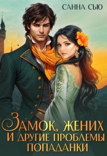 Обложка книги «Замок, жених и другие проблемы попаданки»