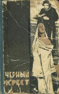 Обложка книги «Черный крест»
