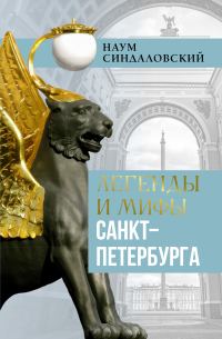 Обложка книги «Легенды и мифы Санкт-Петербурга»