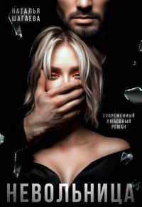 Обложка книги «Невольница»