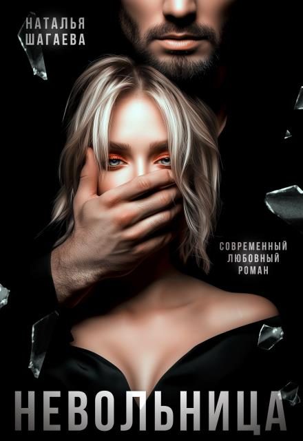 Обложка книги «Невольница»