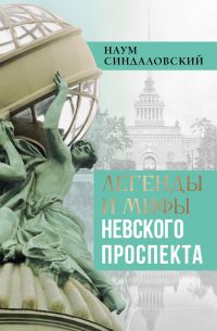 Обложка книги «Легенды и мифы Невского проспекта»