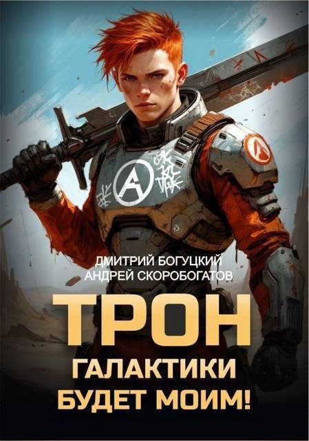 Обложка книги «Трон галактики будет моим!»