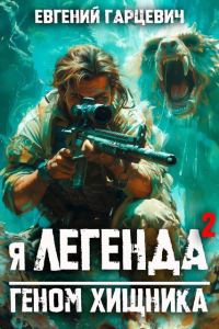 Обложка книги «Геном хищника 2»