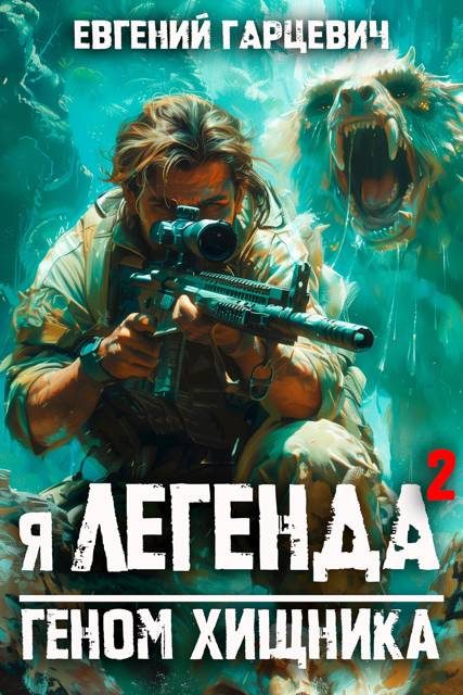 Обложка книги «Геном хищника 2»