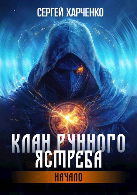 Обложка книги «Начало»