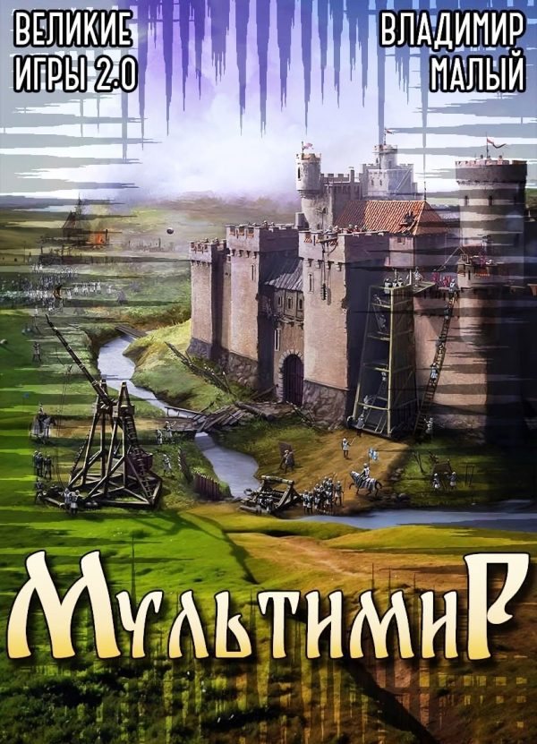 Обложка книги «Великие Игры 2.0»