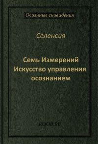 Обложка книги «Семь Измерений»