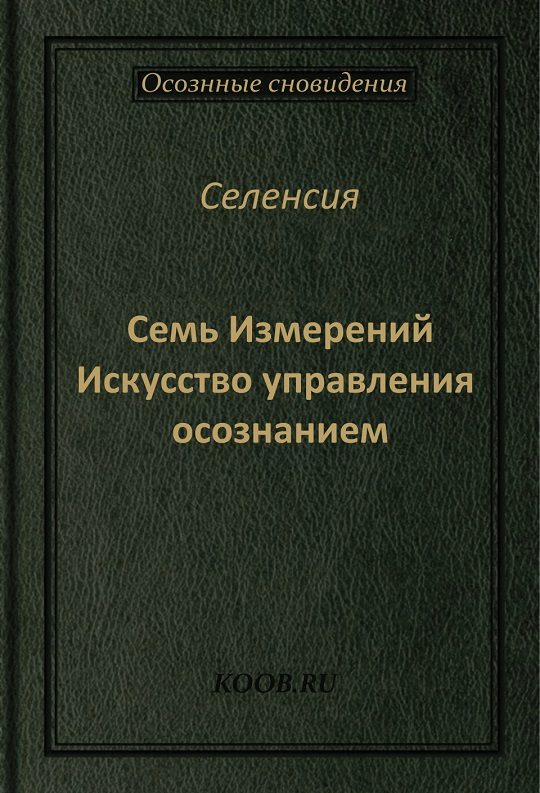 Обложка книги «Семь Измерений»