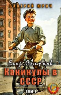 Обложка книги «Егор Смирнов: каникулы в СССР. Том 1»
