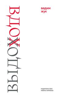 Обложка книги «Вдох. Выдох»