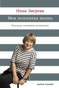 Обложка книги «Моя полосатая жизнь: Рассказы оголтелой оптимистки»