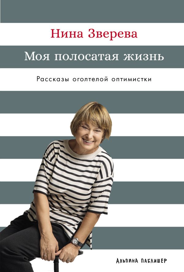 Обложка книги «Моя полосатая жизнь: Рассказы оголтелой оптимистки»