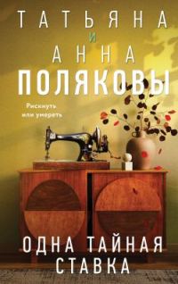 Обложка книги «Одна тайная ставка»