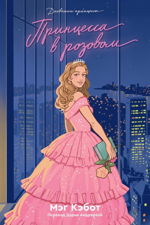 Обложка книги «Принцесса в розовом»